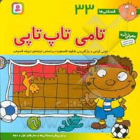 فسقلی ها 33 تامی تاپ تاپی